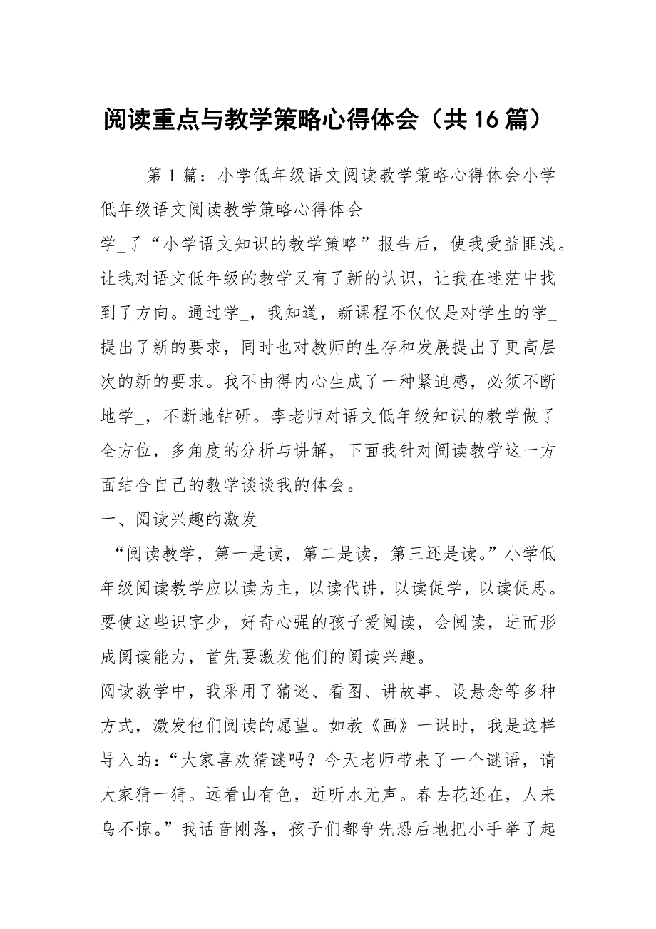 阅读重点与教学策略心得体会共16篇.docx_第1页