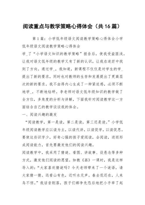 阅读重点与教学策略心得体会共16篇.docx