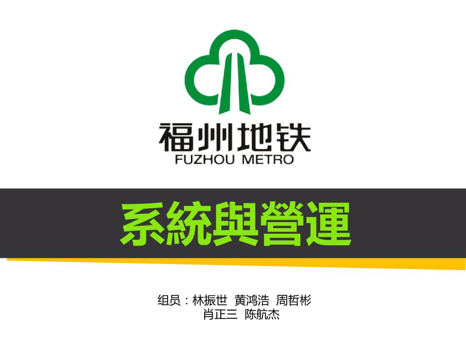 福州地铁课件.ppt_第1页