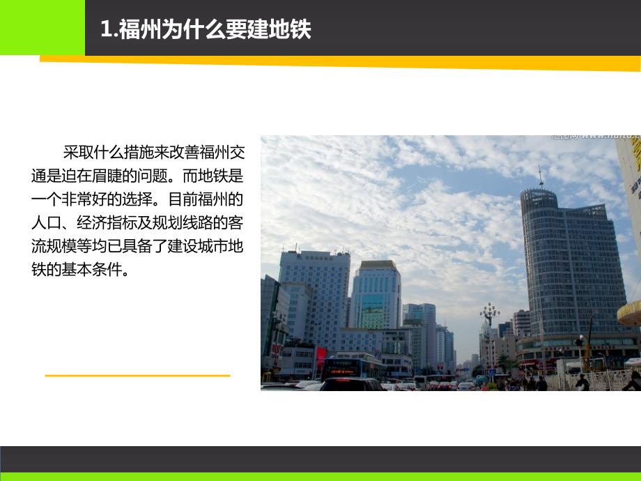 福州地铁课件.ppt_第3页