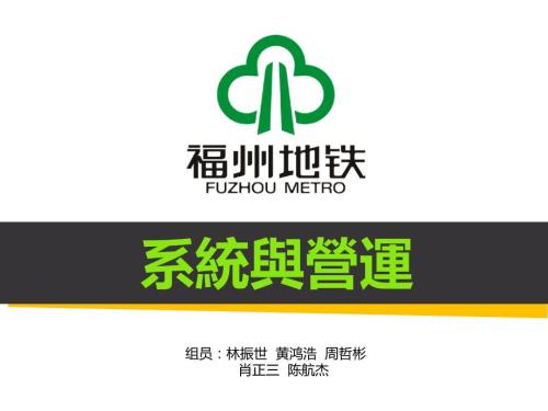 福州地铁课件.ppt
