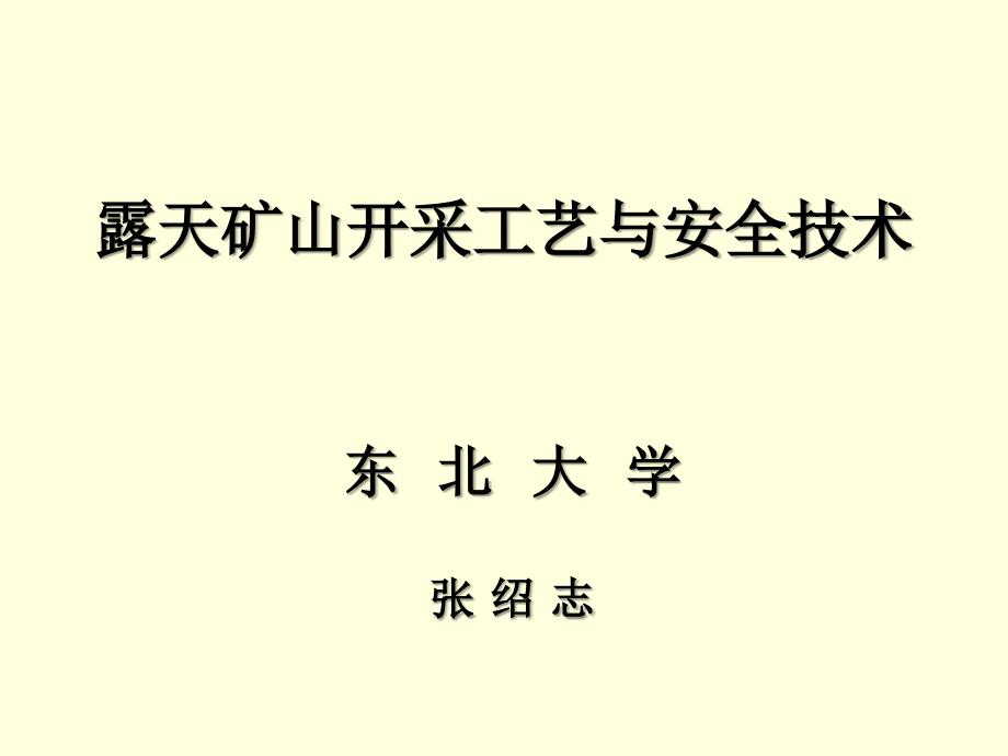 露天矿山开采工艺安全技术ppt课件.ppt_第1页