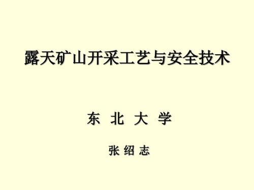 露天矿山开采工艺安全技术ppt课件.ppt