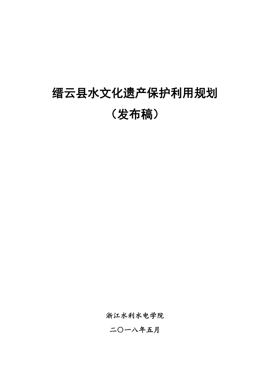 缙云水文化遗产保护利用规划.DOC_第1页