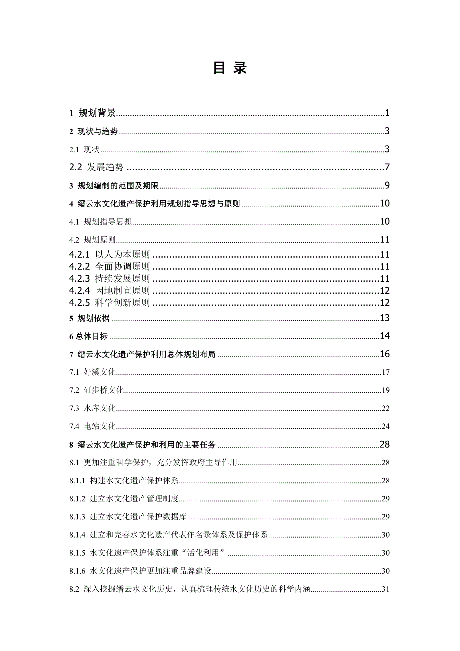 缙云水文化遗产保护利用规划.DOC_第3页