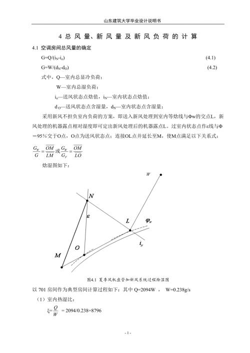 风量确定设备选型风系统水系统水力计算气流组织计算等.doc