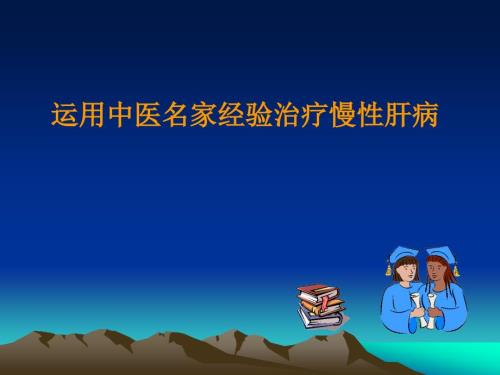 运用中医名家经验治疗慢性肝病.ppt