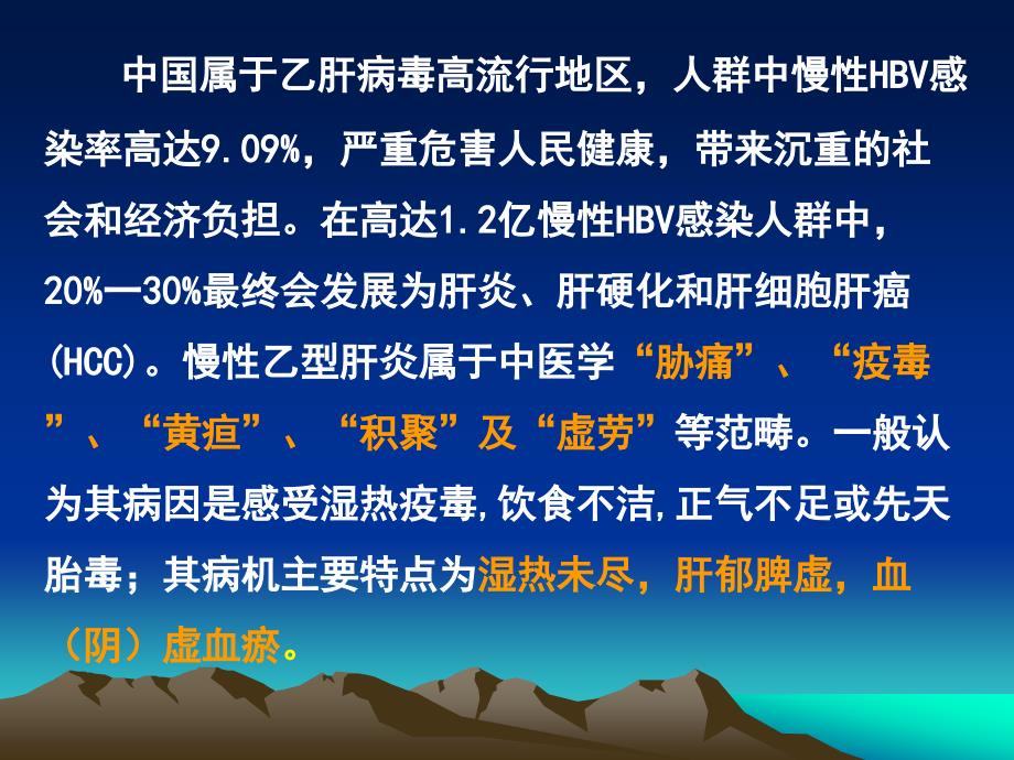 运用中医名家经验治疗慢性肝病.ppt_第2页