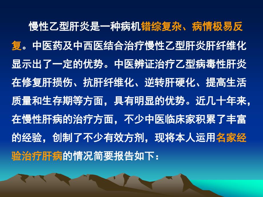 运用中医名家经验治疗慢性肝病.ppt_第3页
