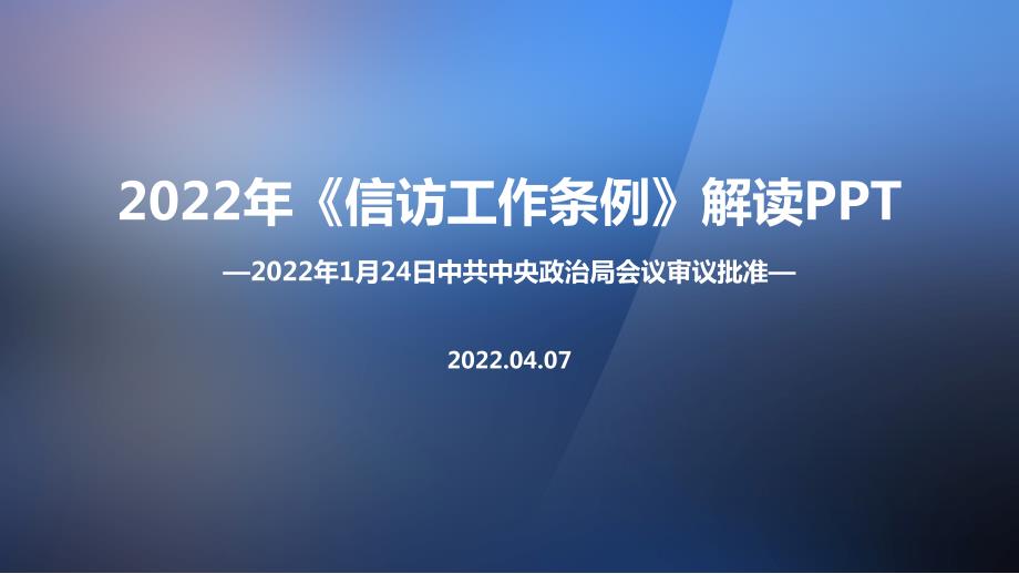 解读信访工作条例对比内容解读PPT.ppt_第1页