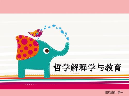解释学与教育PPT课件.ppt