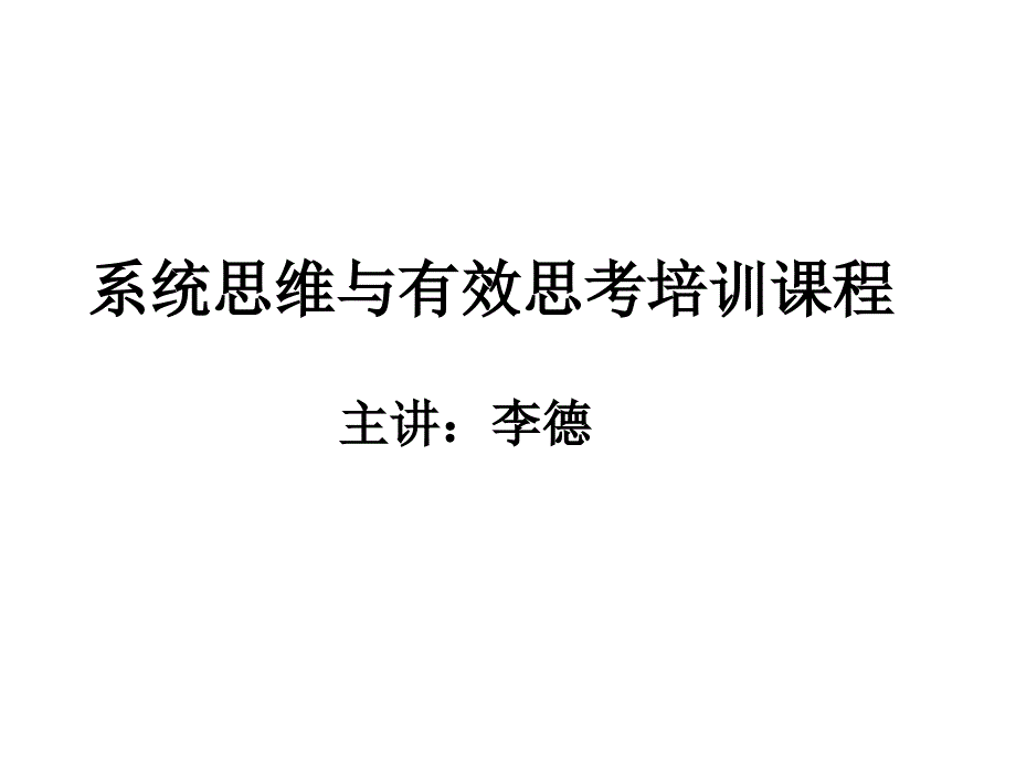 系统思维PPT课件.ppt_第1页