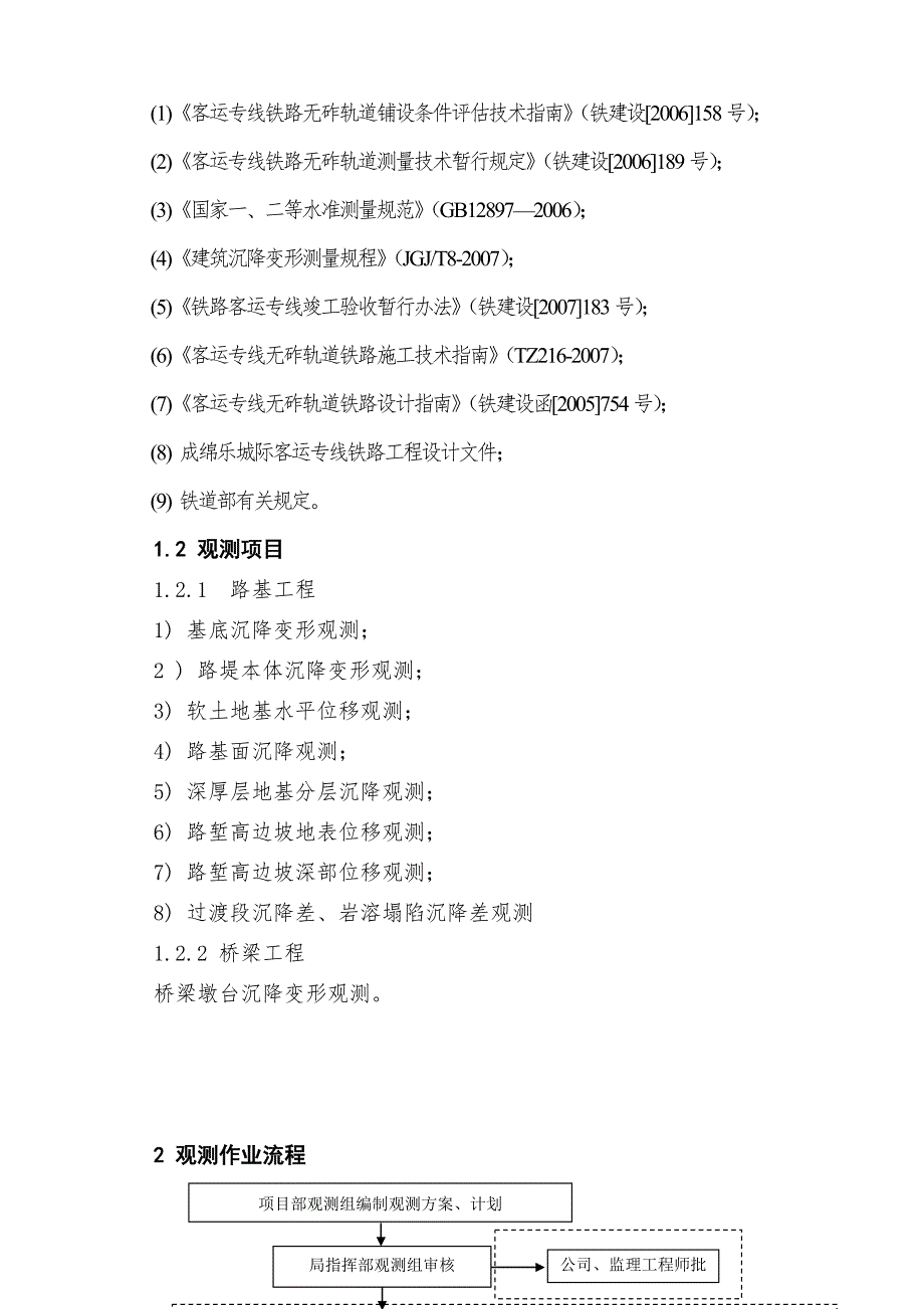 铁路客运专线变形观测作业指导书.doc_第2页