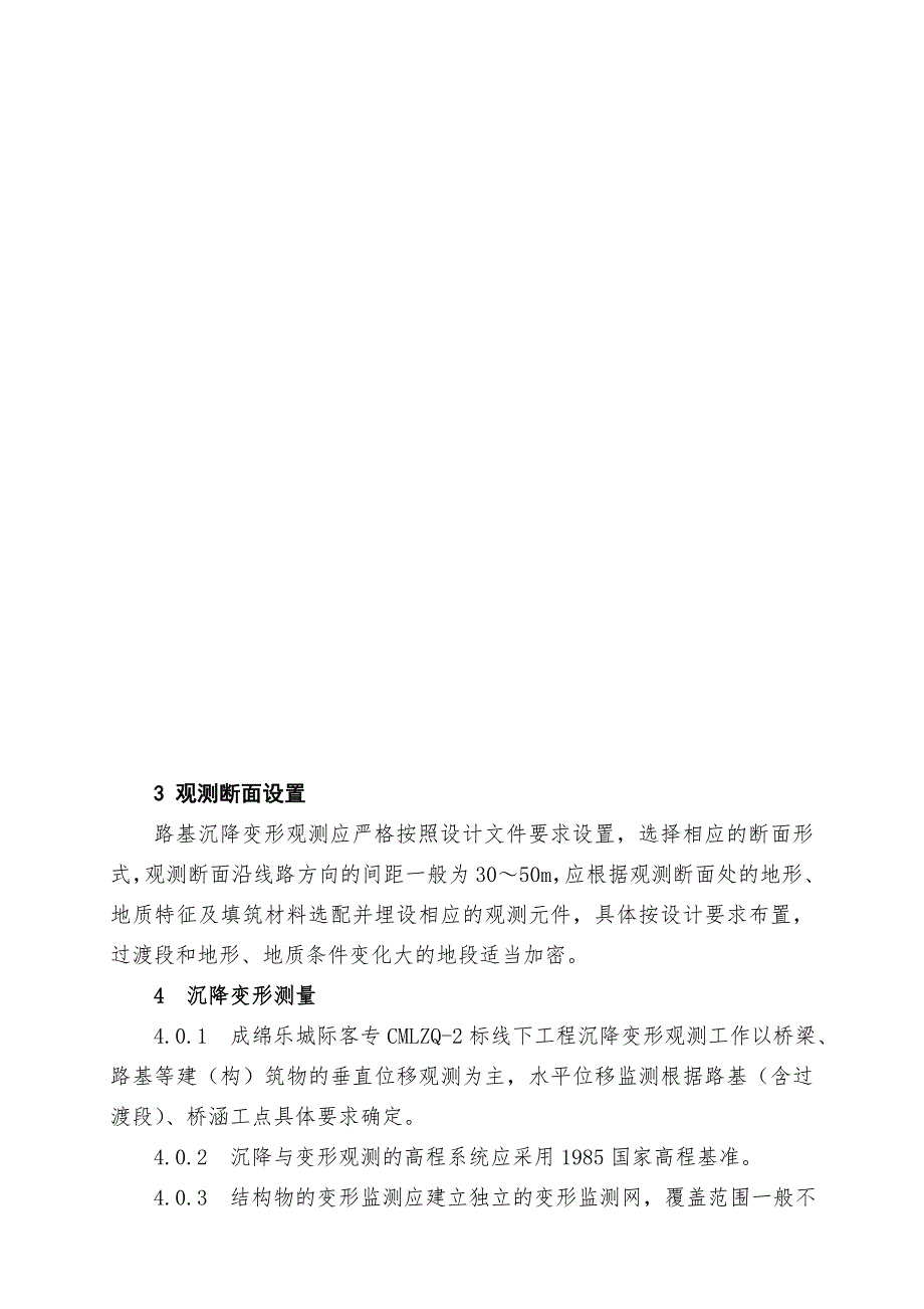 铁路客运专线变形观测作业指导书.doc_第3页