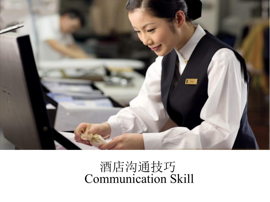 酒店沟通技巧PPT课件.ppt_第1页