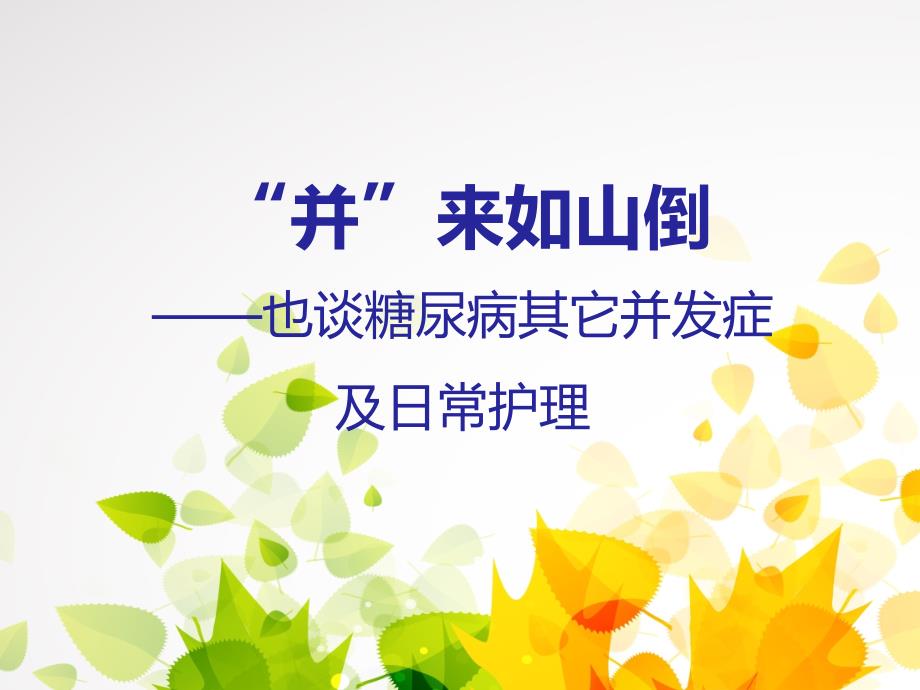 糖尿病并发症及日常护理.ppt_第1页