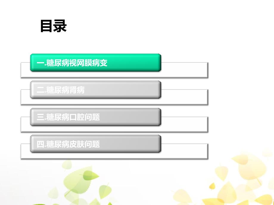 糖尿病并发症及日常护理.ppt_第2页