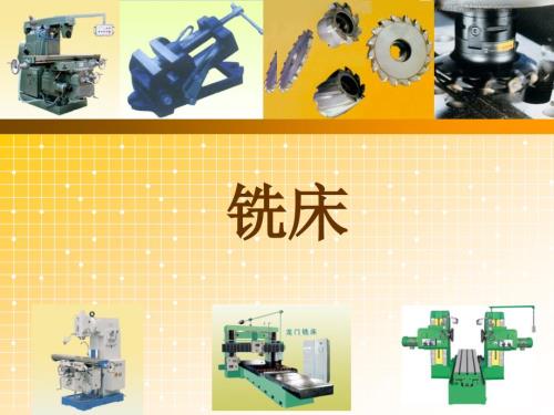 铣床基础知识PPT课件.ppt