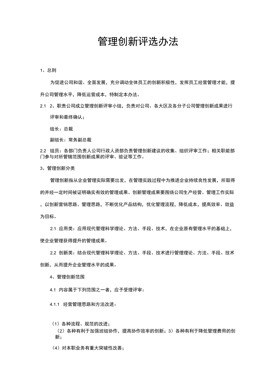 管理创新管理办法.docx_第1页