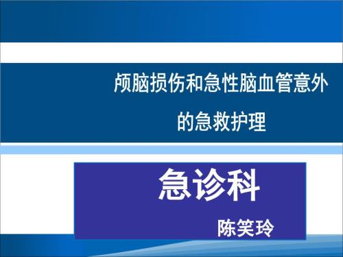 颅脑损伤和急性脑血管意外的急救护理.ppt