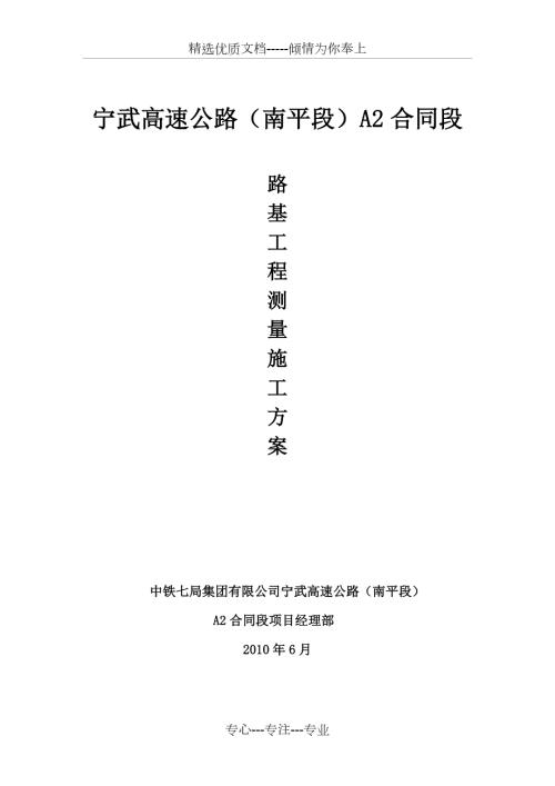 路基测量方案.doc
