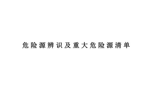 管廊二期危险源辨识及重大危险源清单.doc
