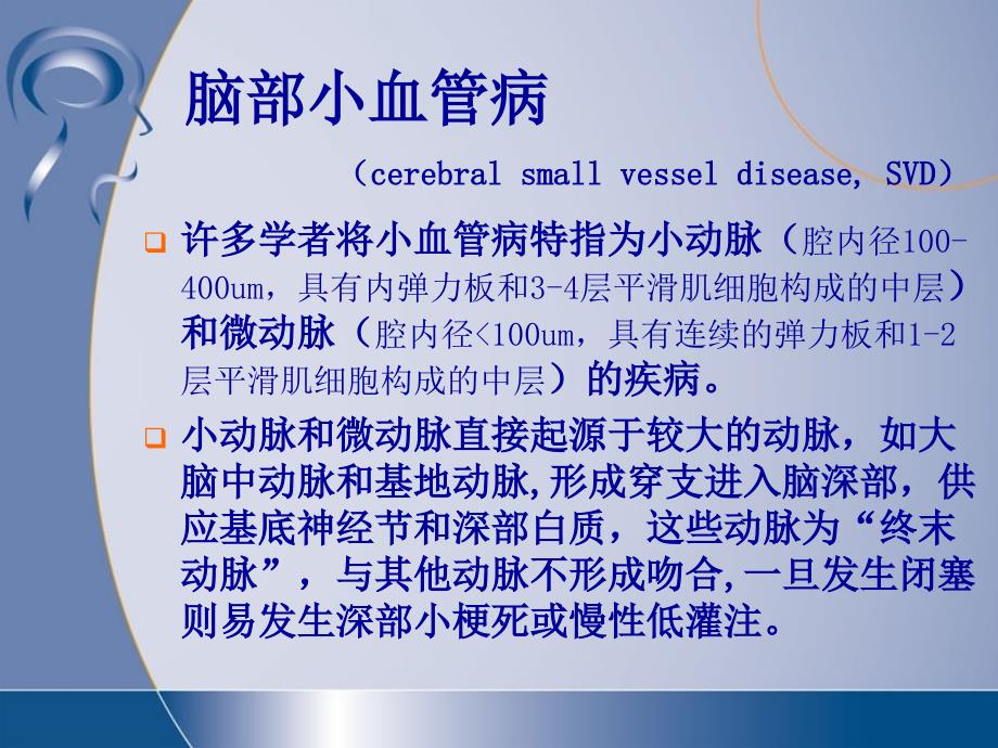 脑小血管病与腔隙性脑梗死.ppt_第3页