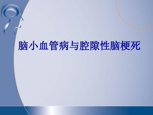 脑小血管病与腔隙性脑梗死.ppt