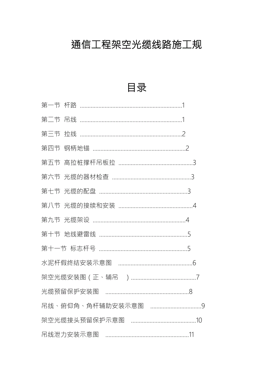 通信光缆架空杆路的施工规范方案.doc_第1页