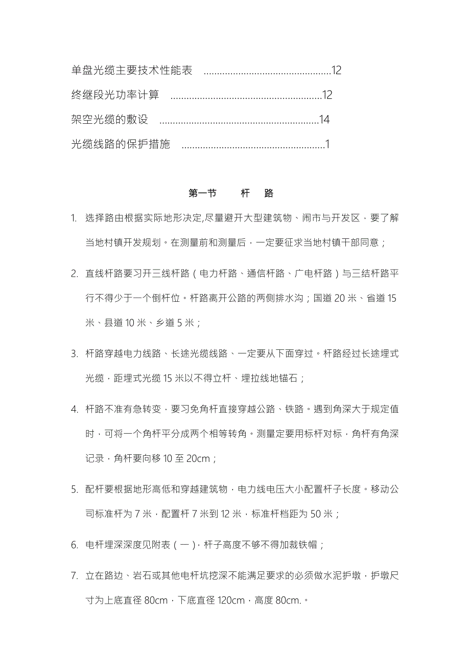 通信光缆架空杆路的施工规范方案.doc_第2页