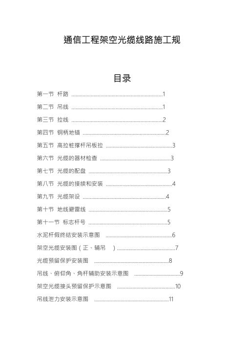 通信光缆架空杆路的施工规范方案.doc