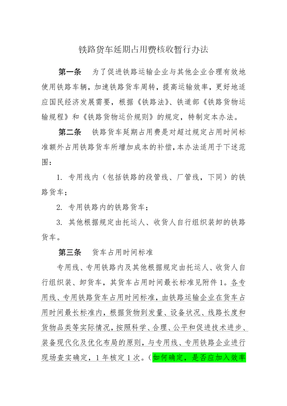 精品铁路货车延期占用费核收暂行办法.doc_第1页