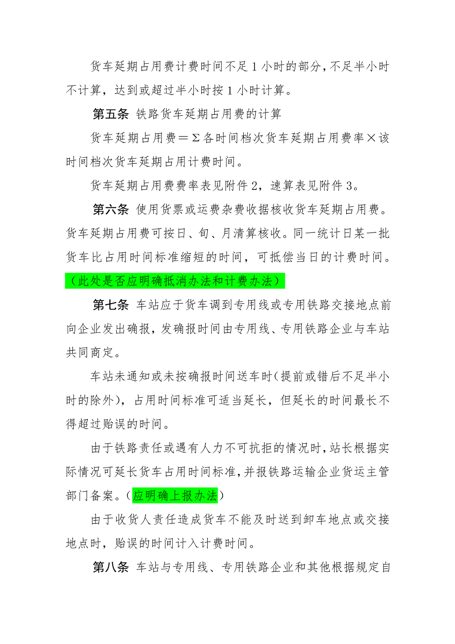 精品铁路货车延期占用费核收暂行办法.doc_第3页