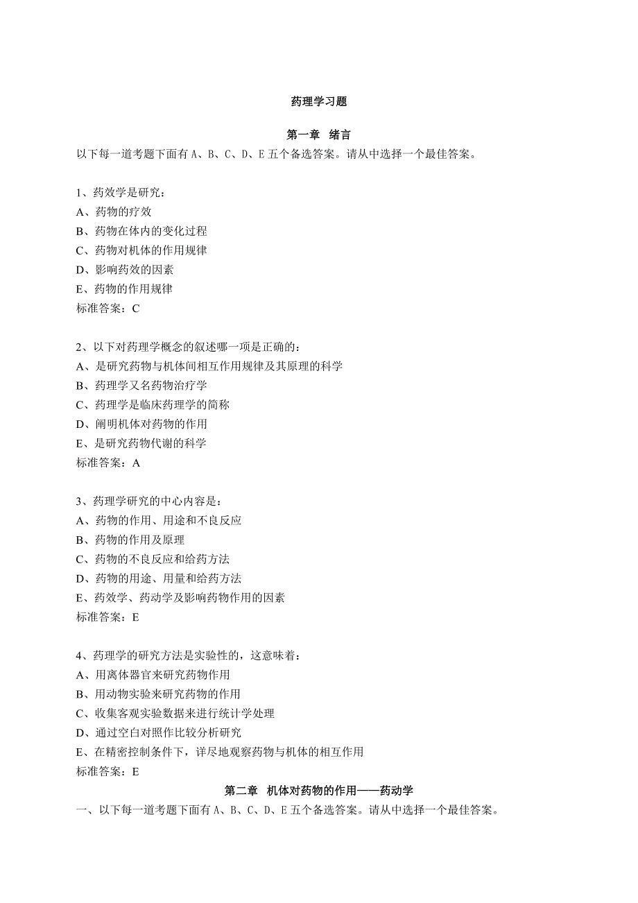 药理学习题集大全含答案.doc_第1页