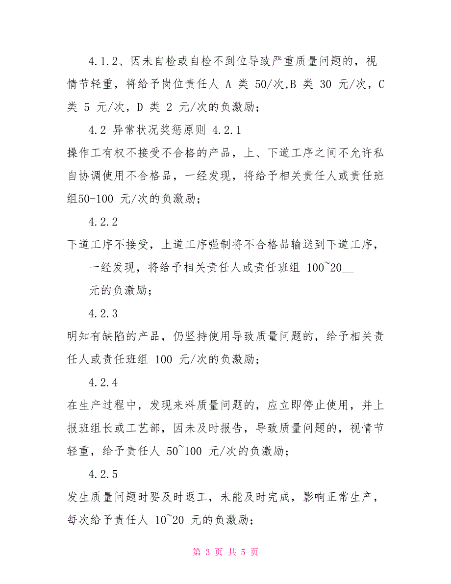 车间自互检奖惩制度.doc_第3页