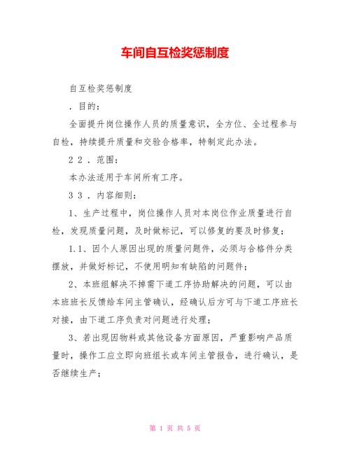车间自互检奖惩制度.doc