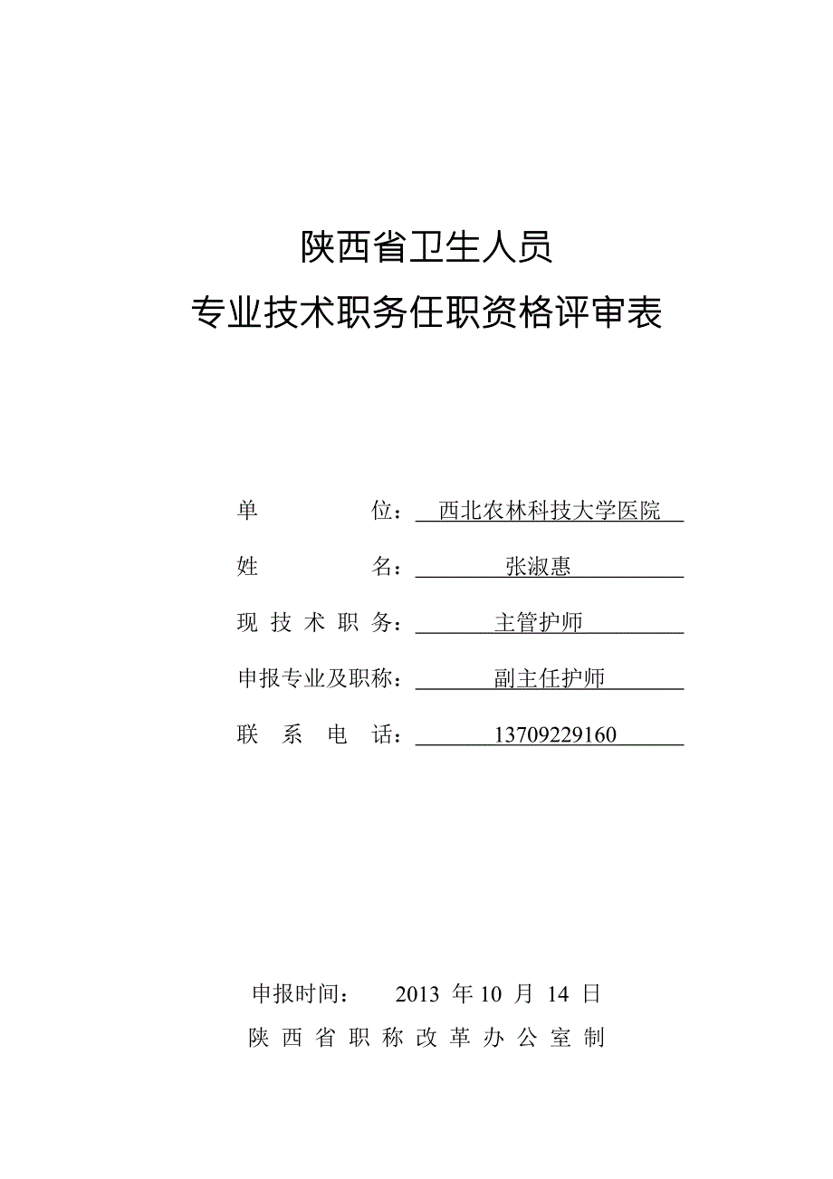 陕西省卫生人员.doc_第1页