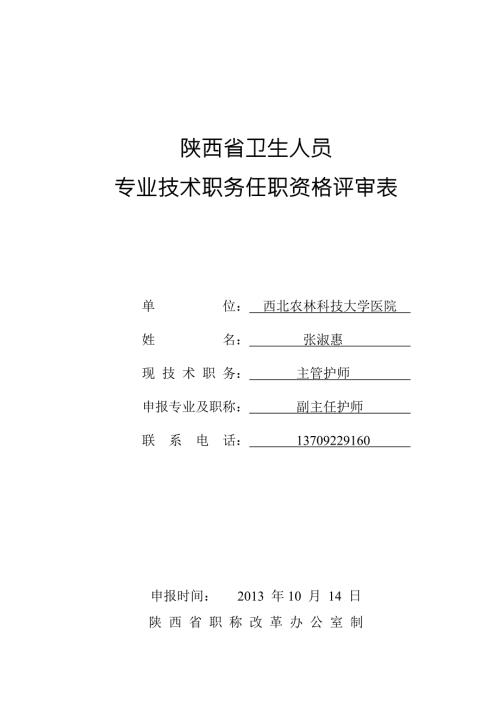 陕西省卫生人员.doc
