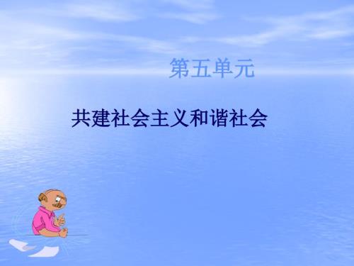 经济政治与社会第13课关注改善民生课件.ppt