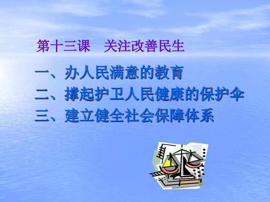 经济政治与社会第13课关注改善民生课件.ppt_第2页