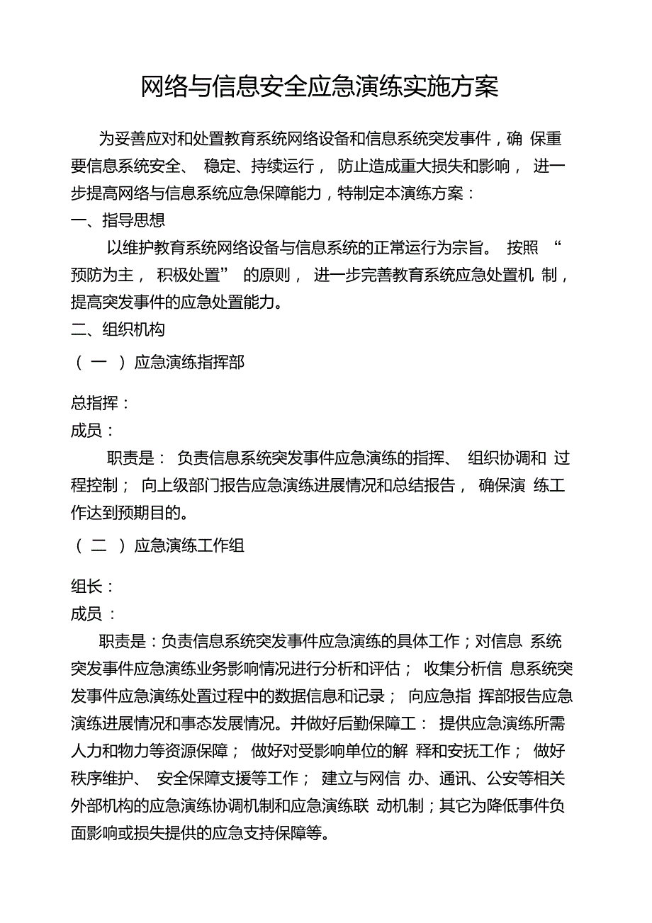 网络安全应急演练实施方案.doc_第1页