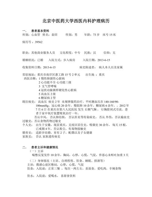 西医内科护理病历.doc