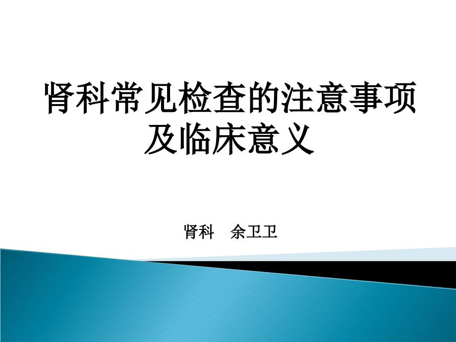 肾内科常见检查课件.ppt_第1页