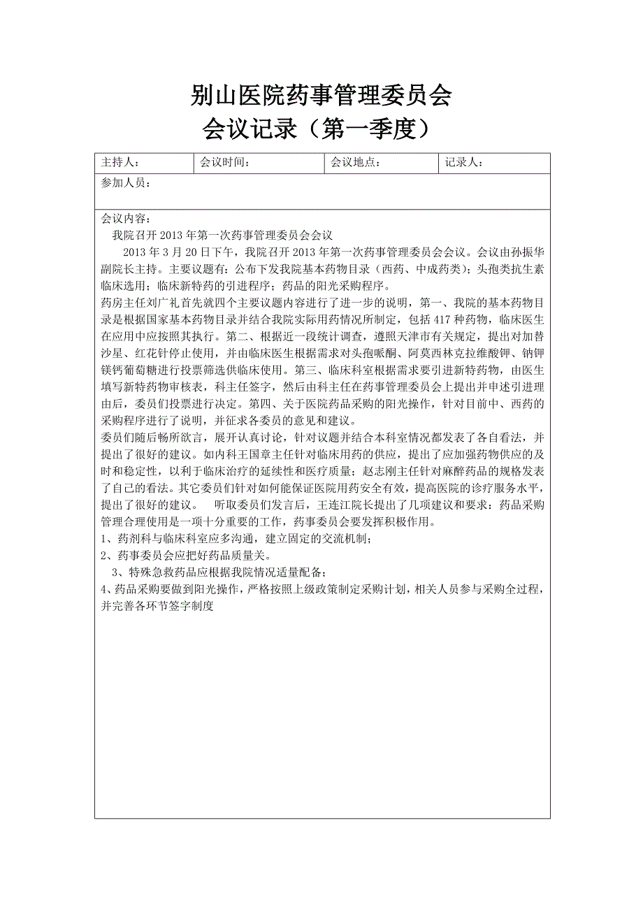 药事管理委员会会议记录.doc_第1页