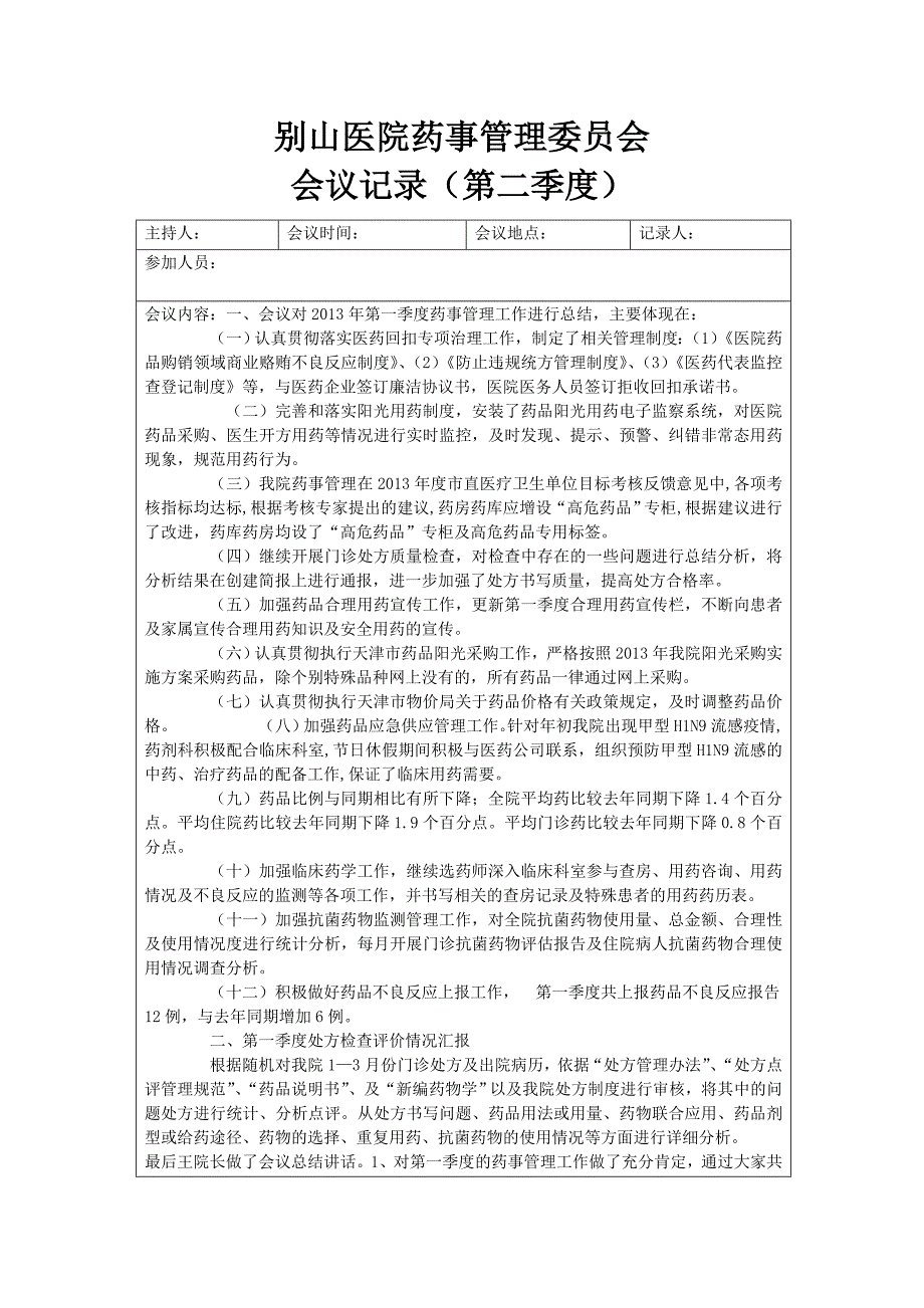 药事管理委员会会议记录.doc_第2页