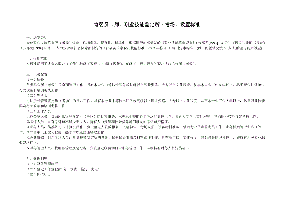 育婴员职业技能鉴定所考场设置标准.doc_第1页