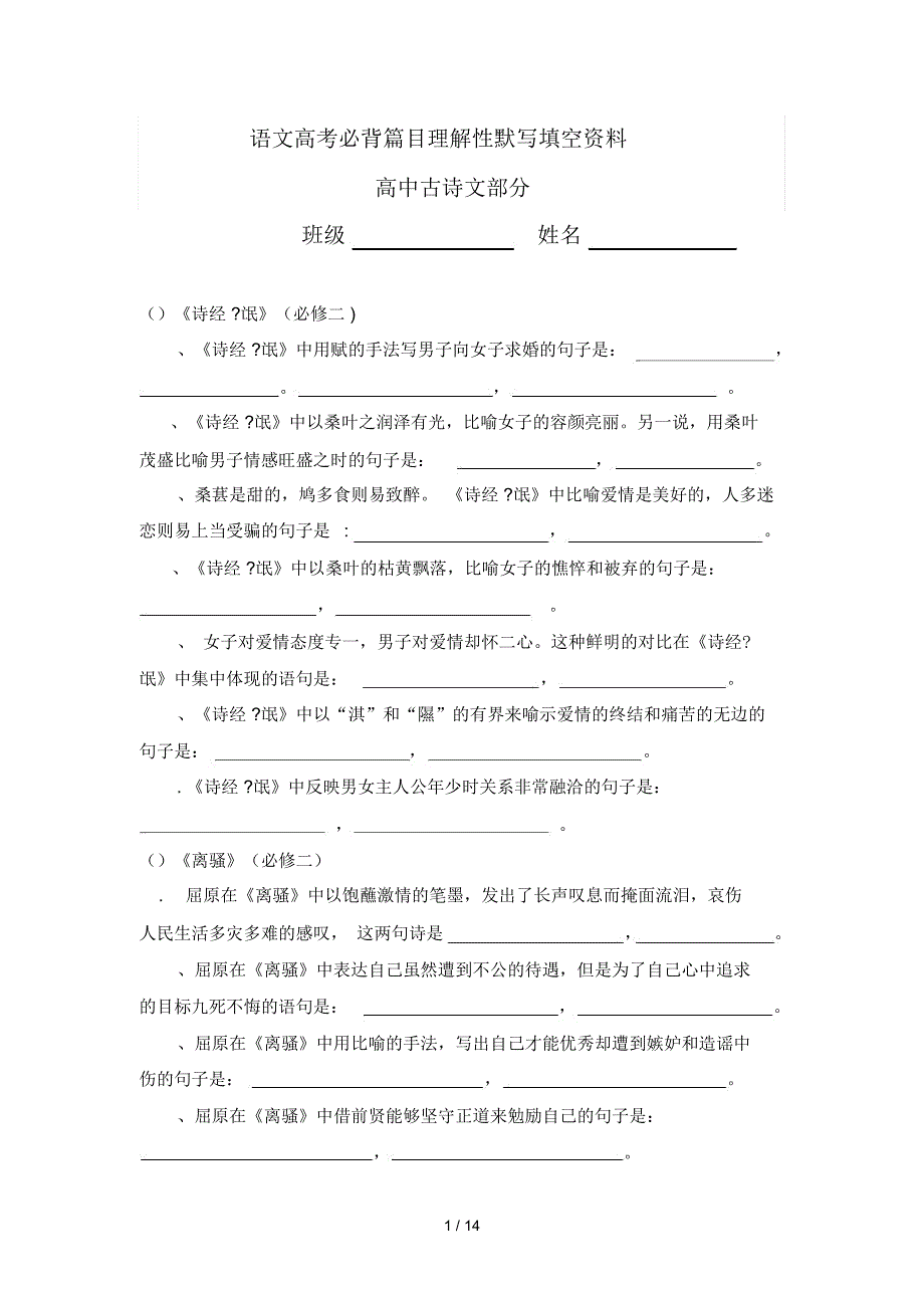 语文高考必背篇目理解性默写填空资料.docx_第1页
