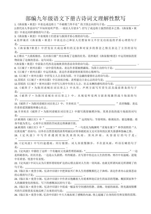 部编九年级语文下册古诗词文理解性默写附答案.doc