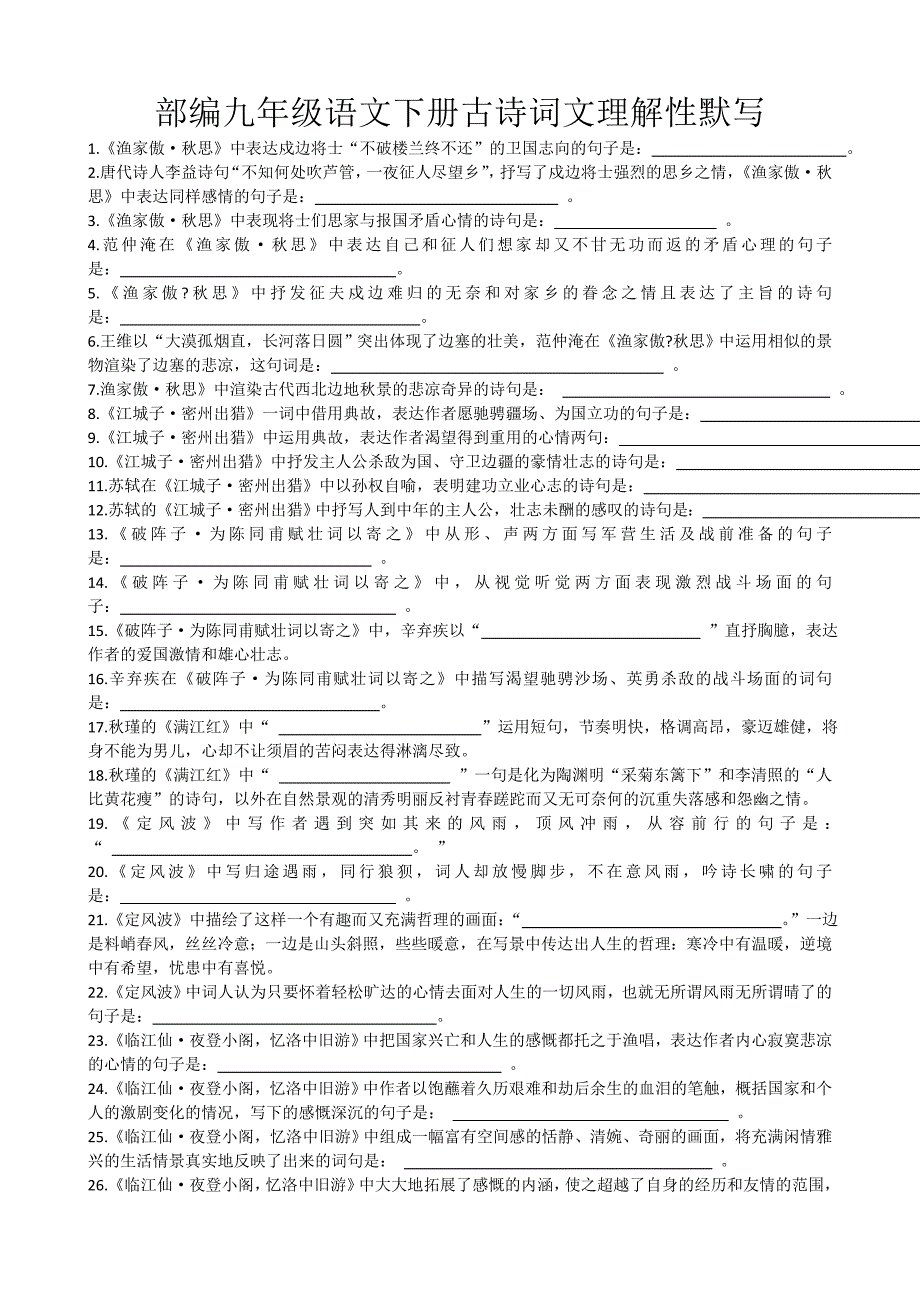部编九年级语文下册古诗词文理解性默写附答案.doc_第1页