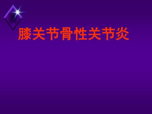 膝关节骨性关节炎指南推荐.ppt